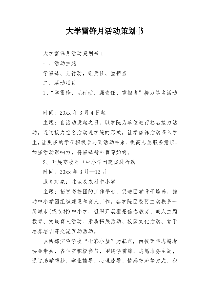 大学雷锋月活动策划书