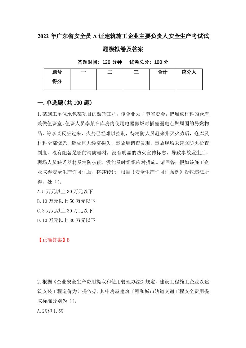 2022年广东省安全员A证建筑施工企业主要负责人安全生产考试试题模拟卷及答案第67期