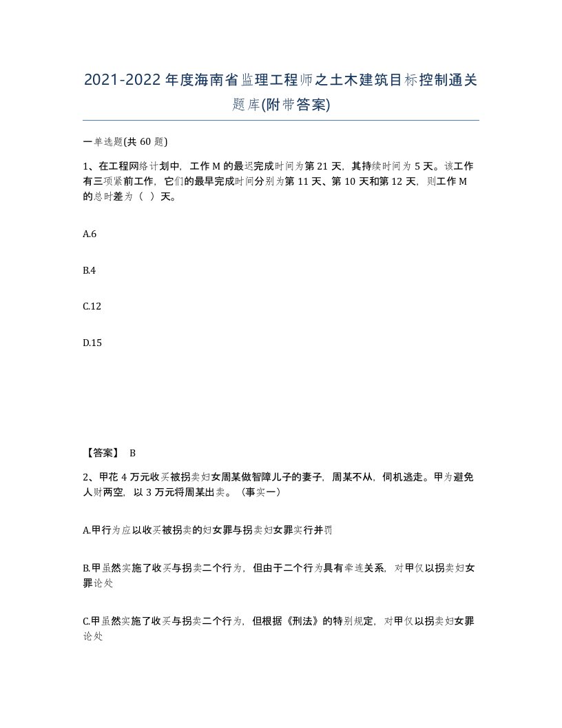 2021-2022年度海南省监理工程师之土木建筑目标控制通关题库附带答案