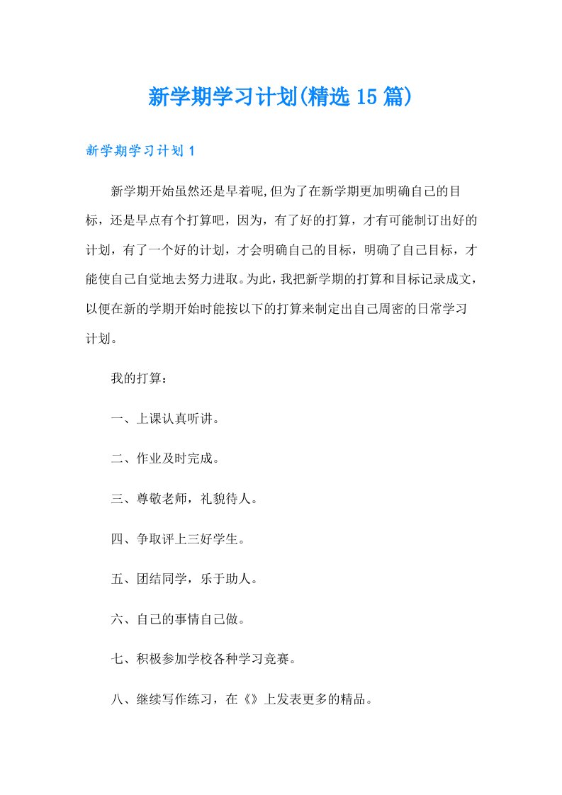 新学期学习计划(精选15篇)