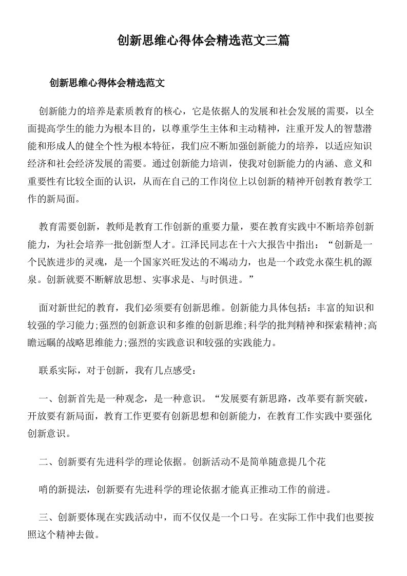 创新思维心得体会精选范文三篇