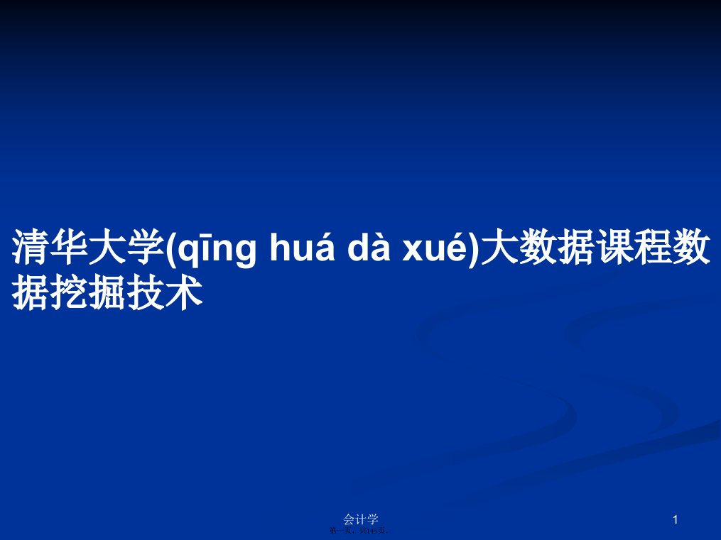 清华大学大数据课程数据挖掘技术学习教案