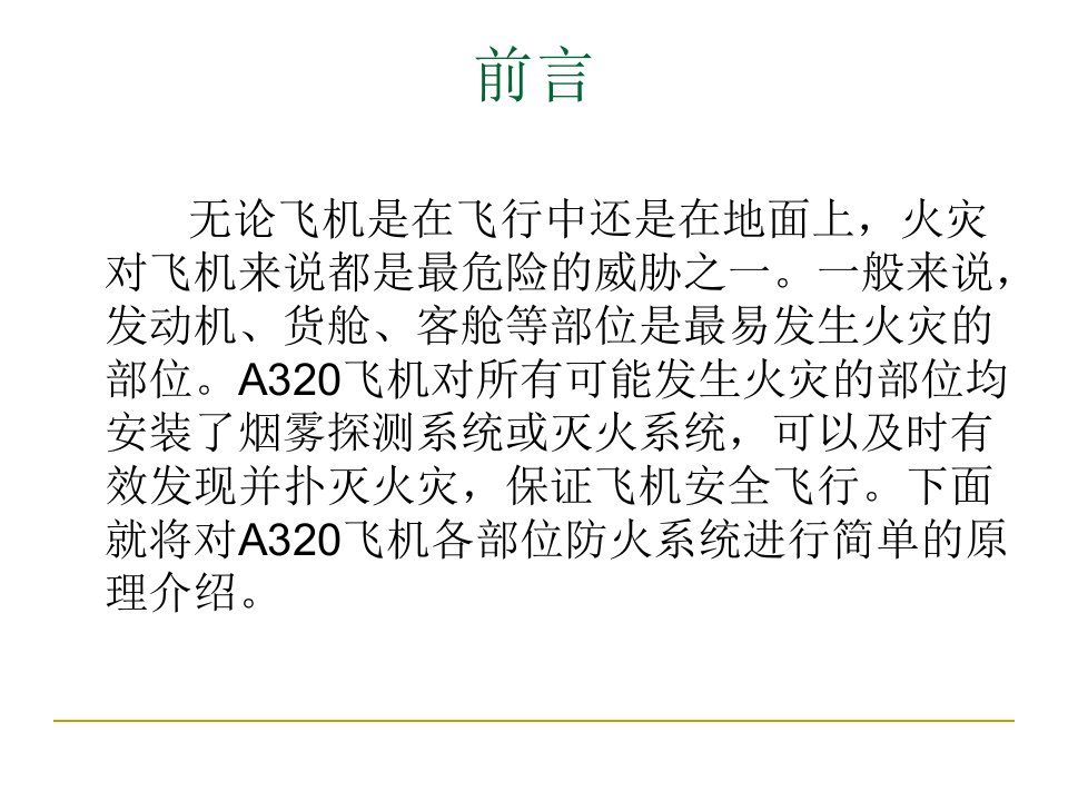 A320防火系统简介PPT讲座