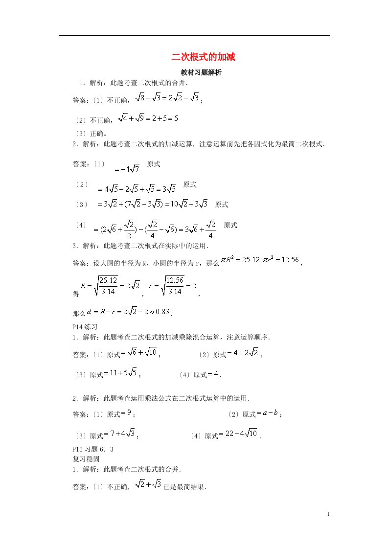 八年级数学下册16.3二次根式的加减教材习题解析素材（新版）新人教版