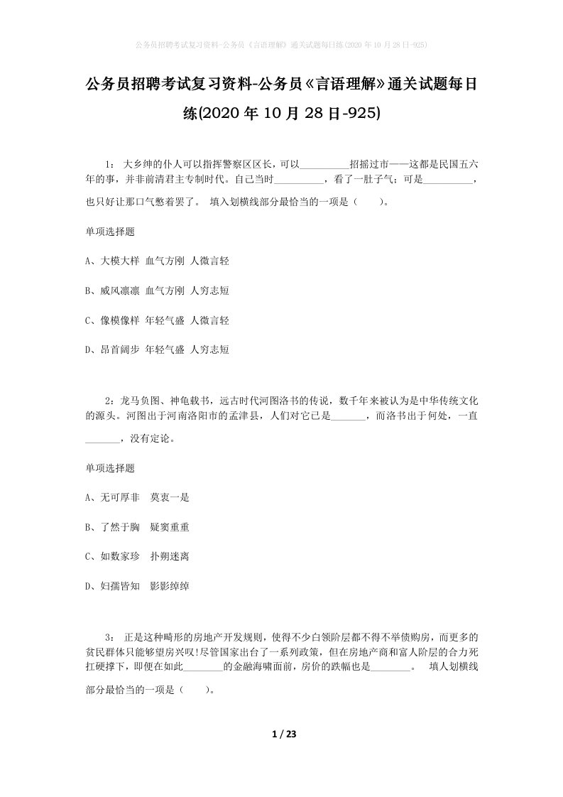 公务员招聘考试复习资料-公务员言语理解通关试题每日练2020年10月28日-925