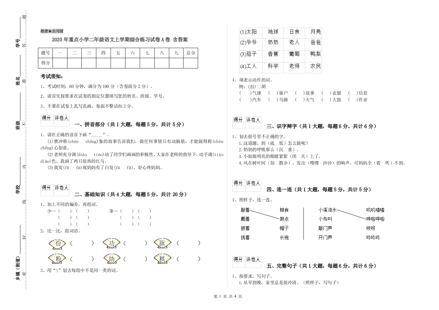 2020年重点小学二年级语文上学期综合练习试卷A卷-含答案