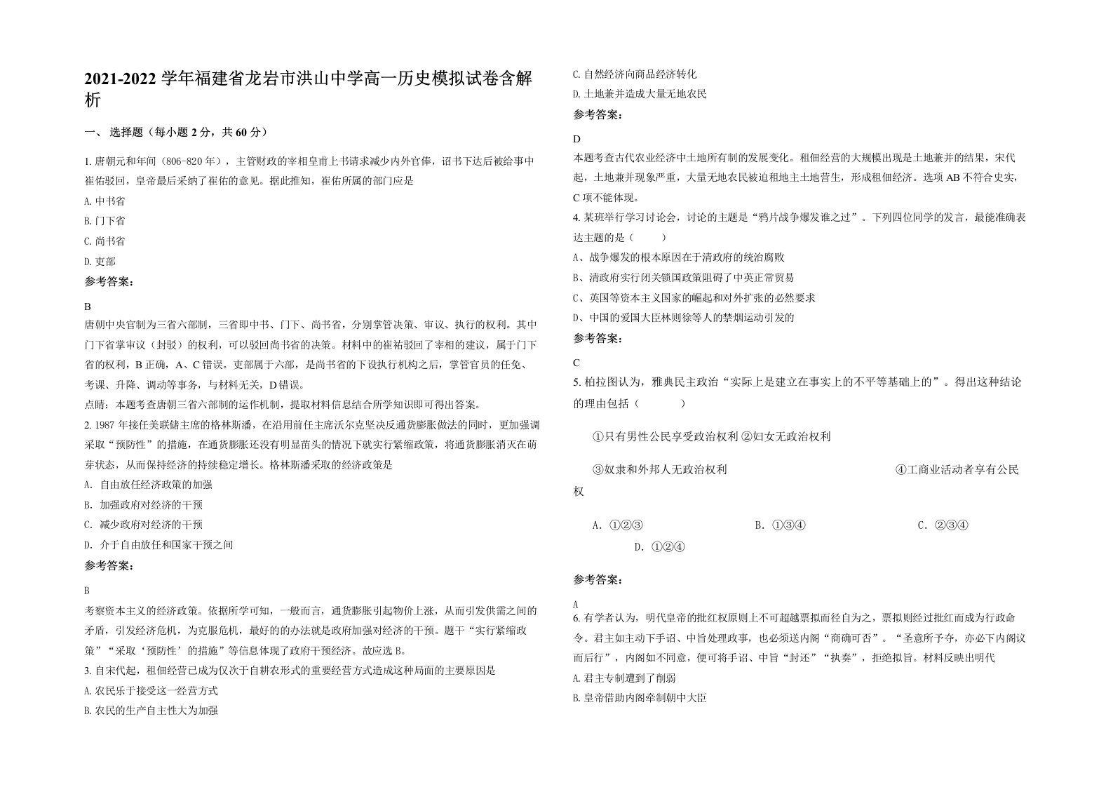 2021-2022学年福建省龙岩市洪山中学高一历史模拟试卷含解析