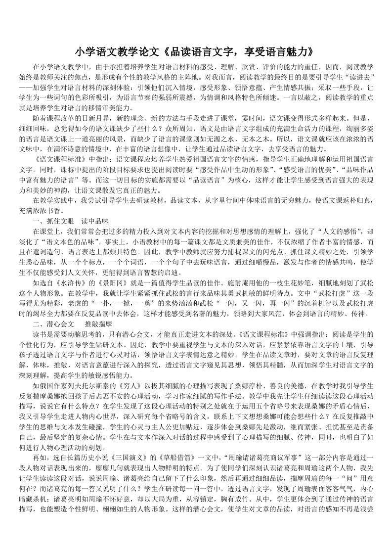 小学语文教学论文《品读语言文字，享受语言魅力