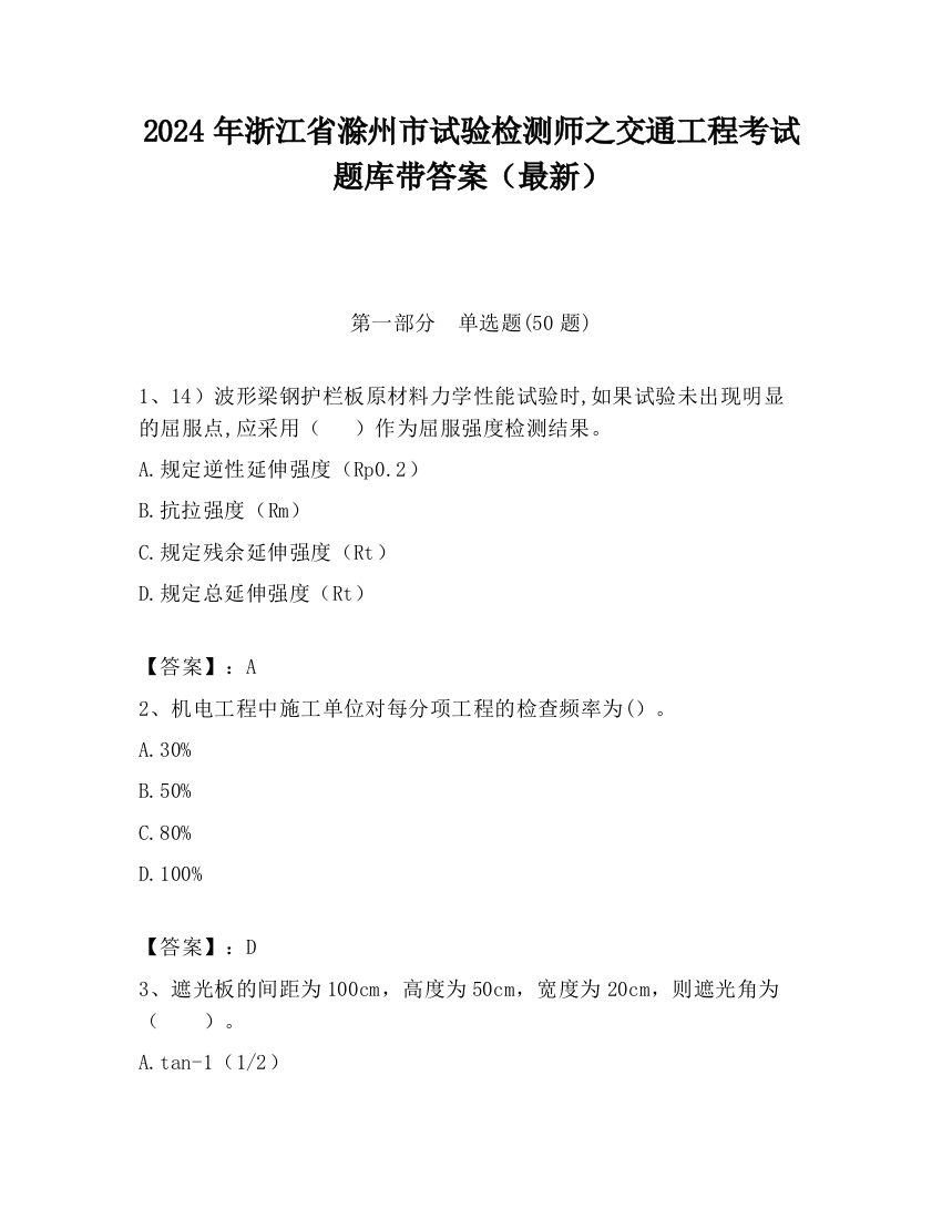 2024年浙江省滁州市试验检测师之交通工程考试题库带答案（最新）