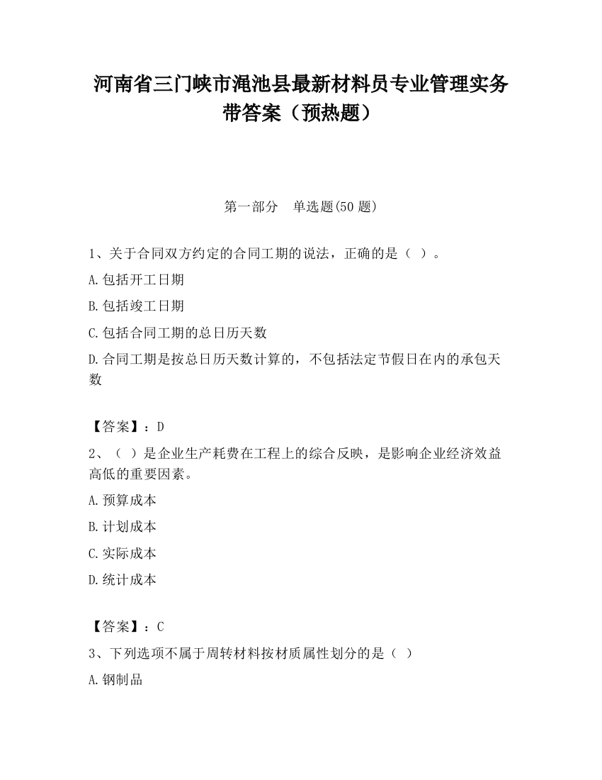 河南省三门峡市渑池县最新材料员专业管理实务带答案（预热题）