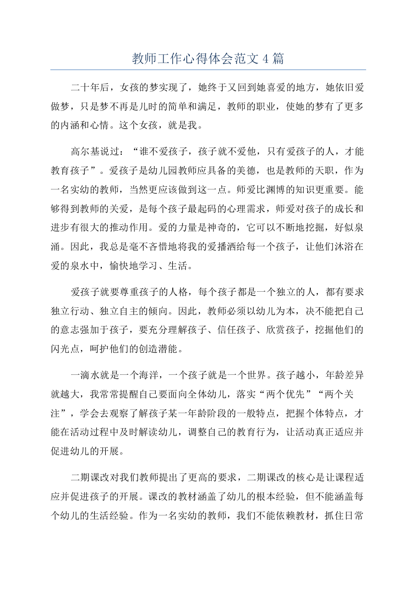 教师工作心得体会范文4篇