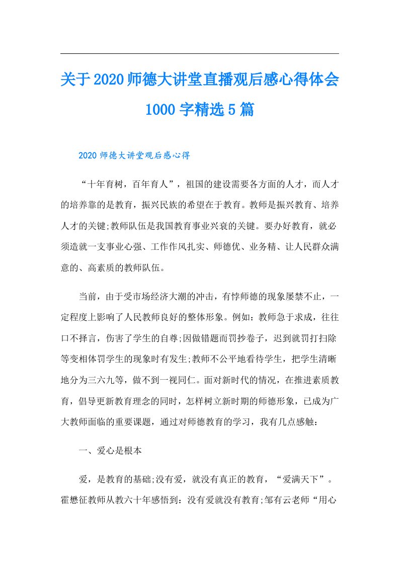 关于师德大讲堂直播观后感心得体会1000字精选5篇