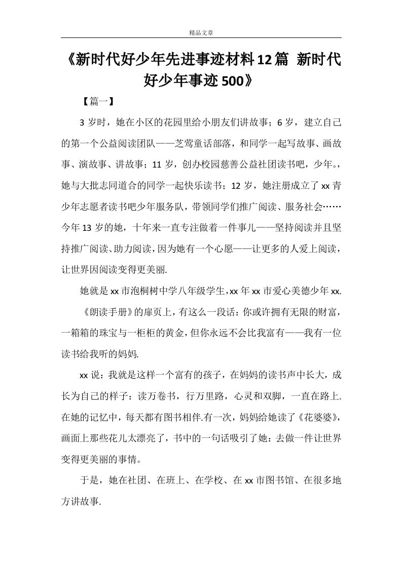 《新时代好少年先进事迹材料12篇