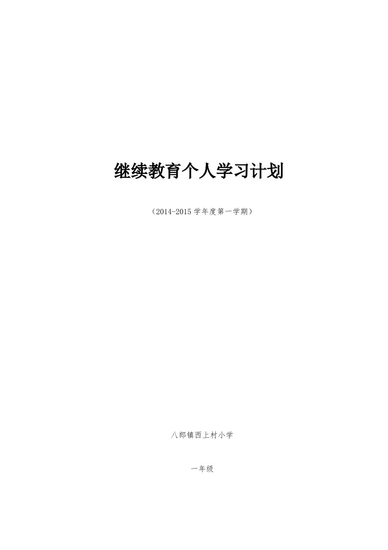 继续教育个人学习计划一年