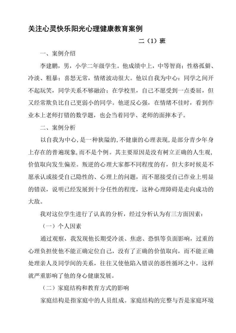 关注心灵快乐阳光心理健康教育案例