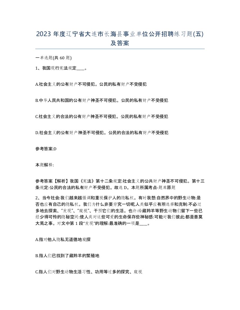 2023年度辽宁省大连市长海县事业单位公开招聘练习题五及答案