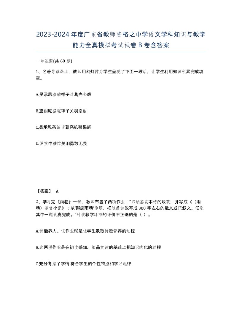 2023-2024年度广东省教师资格之中学语文学科知识与教学能力全真模拟考试试卷B卷含答案