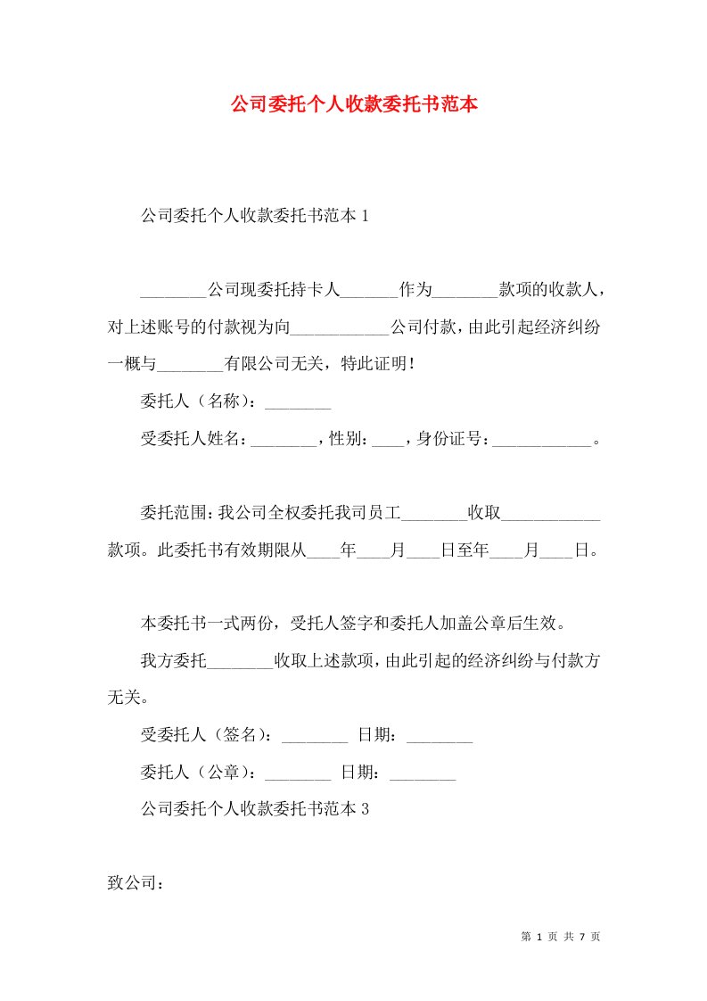 公司委托个人收款委托书范本