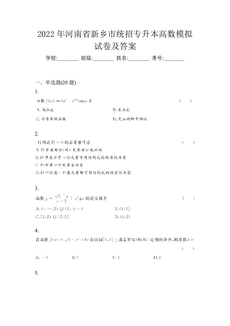 2022年河南省新乡市统招专升本高数模拟试卷及答案