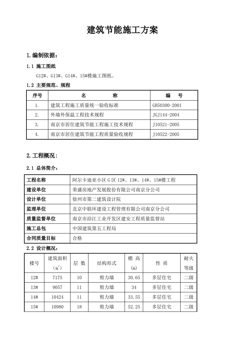 住宅楼建筑节能施工方案7