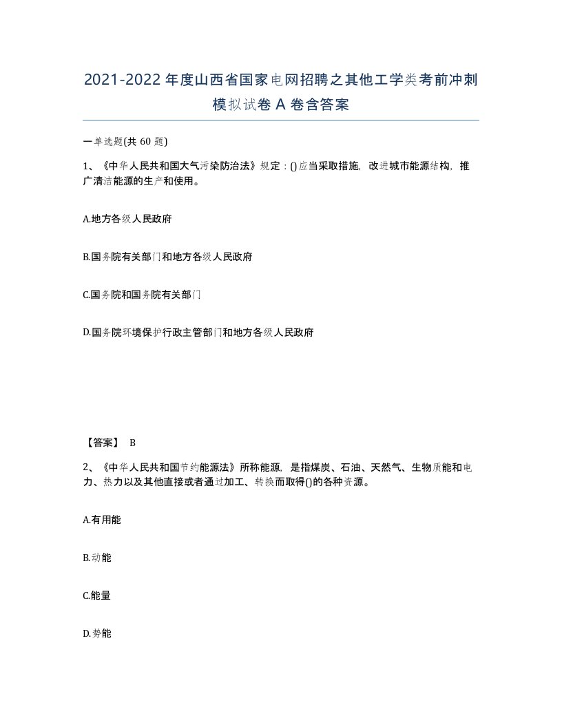 2021-2022年度山西省国家电网招聘之其他工学类考前冲刺模拟试卷A卷含答案