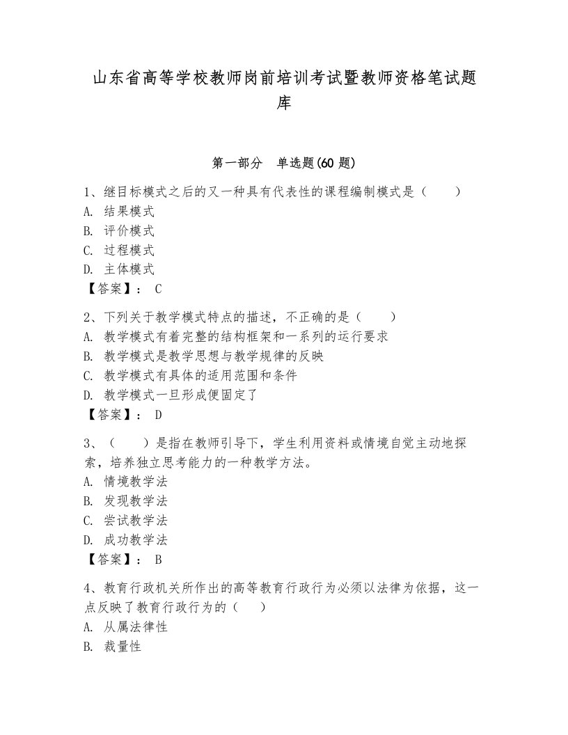 山东省高等学校教师岗前培训考试暨教师资格笔试题库（轻巧夺冠）