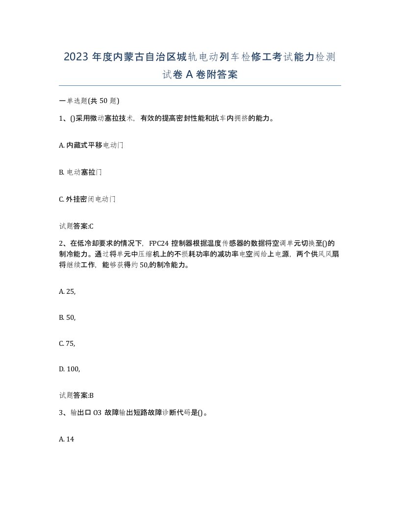 2023年度内蒙古自治区城轨电动列车检修工考试能力检测试卷A卷附答案