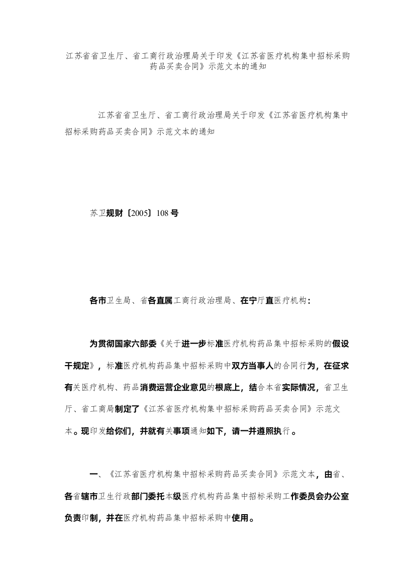 【精编】江苏省省卫生厅省商行政管理局关于印发江苏省医疗机构集中招标采购药品买卖合同示范文本的通知