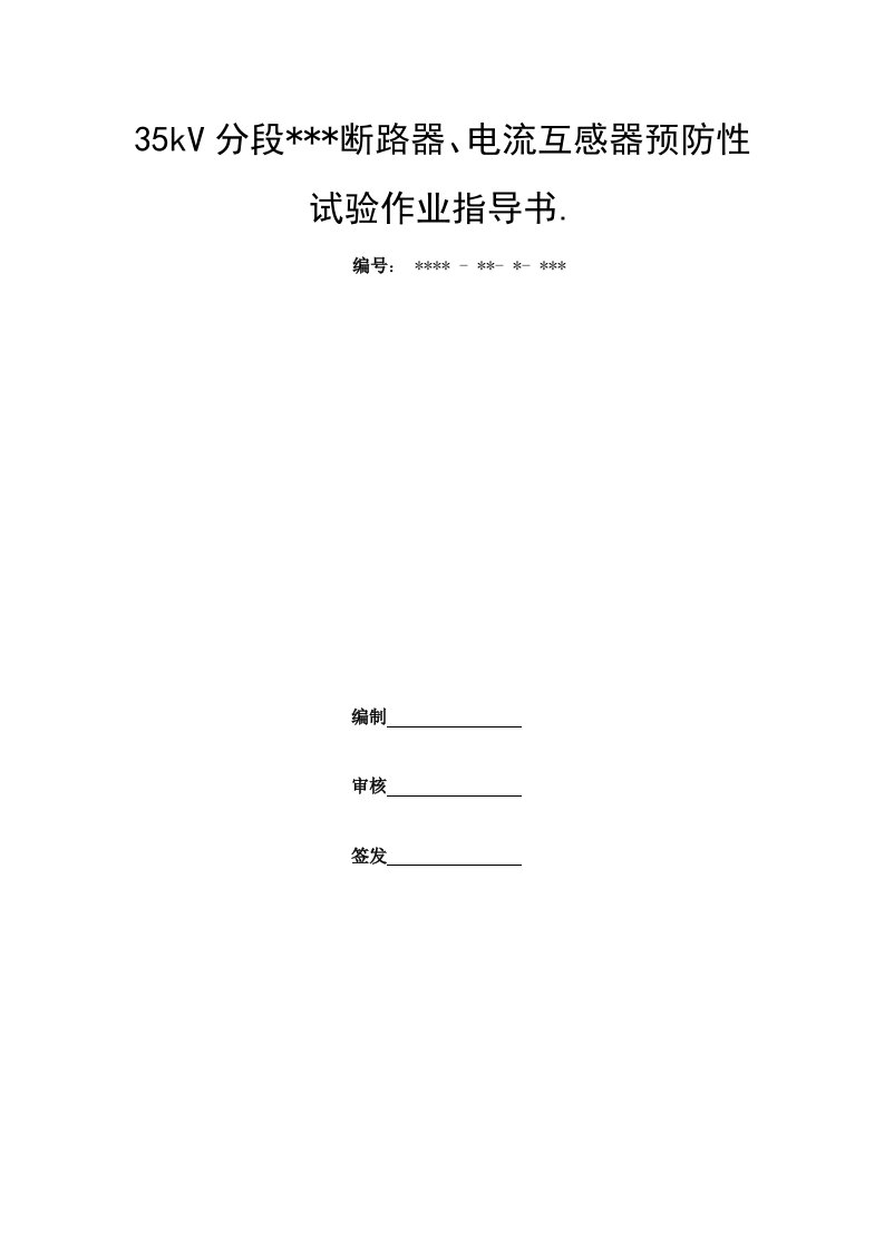 kV分段断路器、电流互感器预防性试验作业指导书