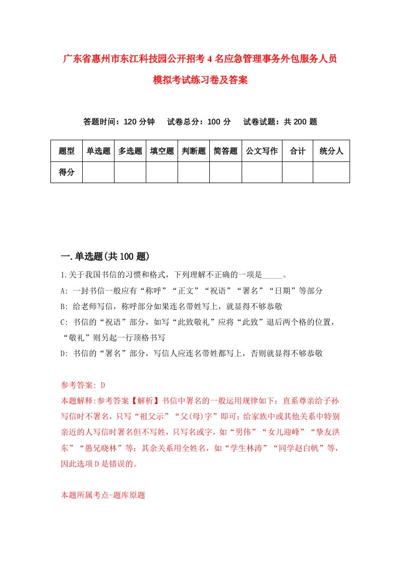 广东省惠州市东江科技园公开招考4名应急管理事务外包服务人员模拟考试练习卷及答案第3次