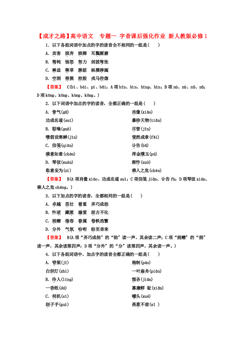 （整理版）高中语文专题一字音课后强化作业新人教版必修1