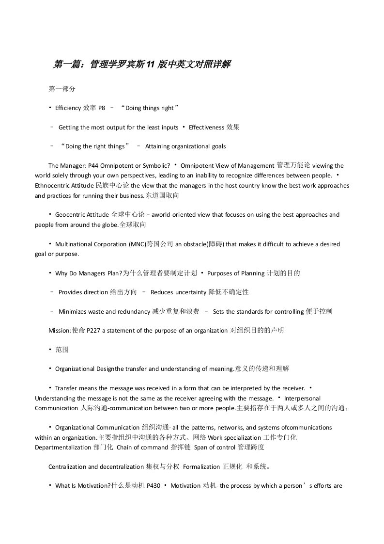 管理学罗宾斯11版中英文对照详解[修改版]