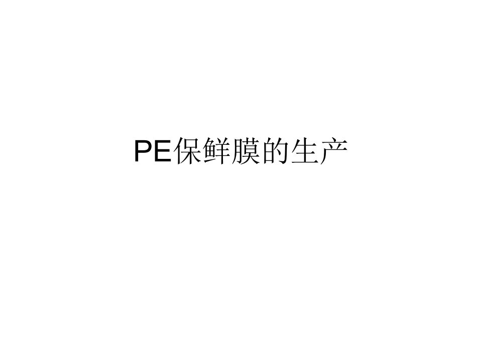 PE保鲜膜的生产