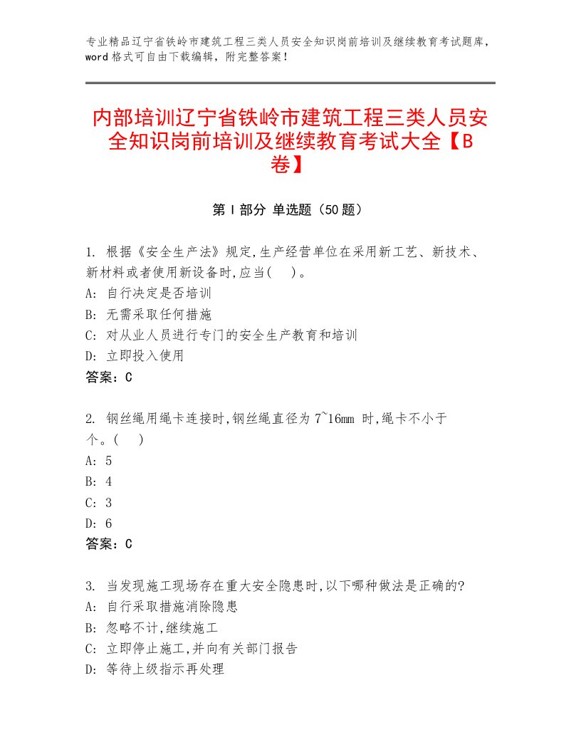 内部培训辽宁省铁岭市建筑工程三类人员安全知识岗前培训及继续教育考试大全【B卷】