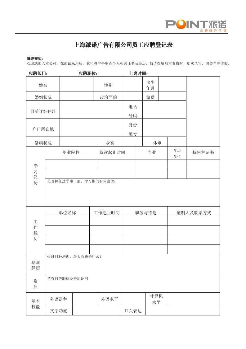 员工面试登记表