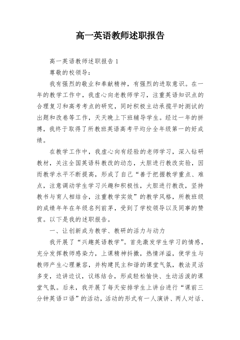 高一英语教师述职报告