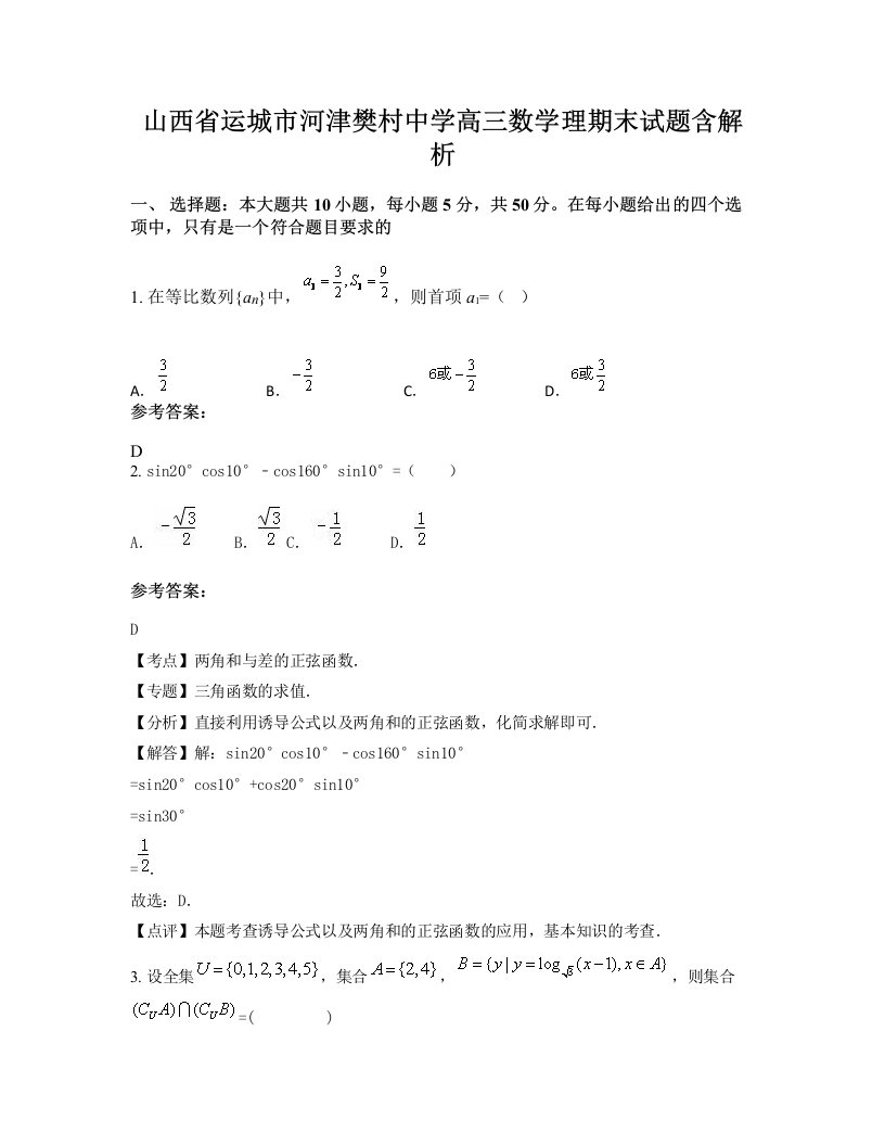 山西省运城市河津樊村中学高三数学理期末试题含解析