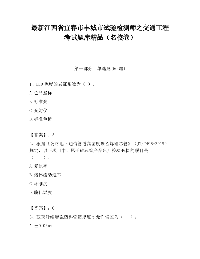 最新江西省宜春市丰城市试验检测师之交通工程考试题库精品（名校卷）