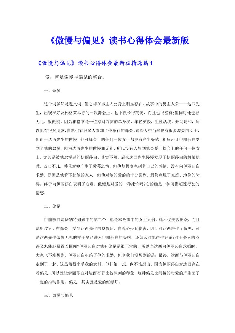 《傲慢与偏见》读书心得体会最新版