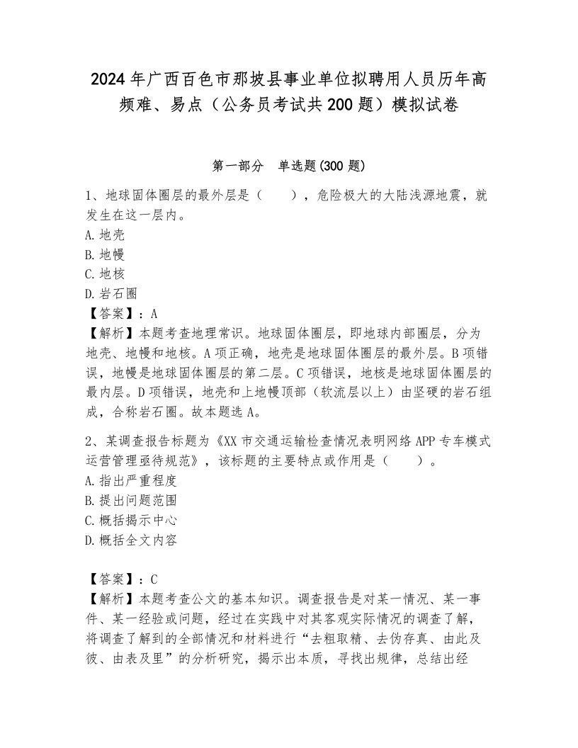 2024年广西百色市那坡县事业单位拟聘用人员历年高频难、易点（公务员考试共200题）模拟试卷附参考答案（完整版）