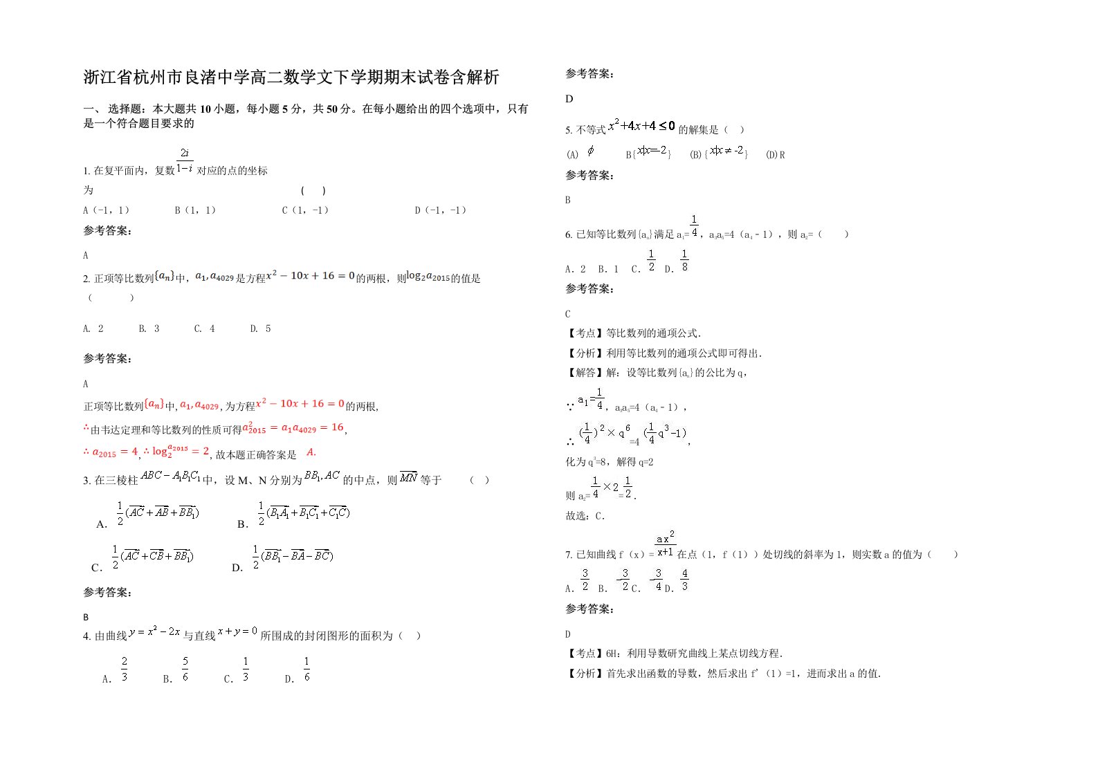 浙江省杭州市良渚中学高二数学文下学期期末试卷含解析