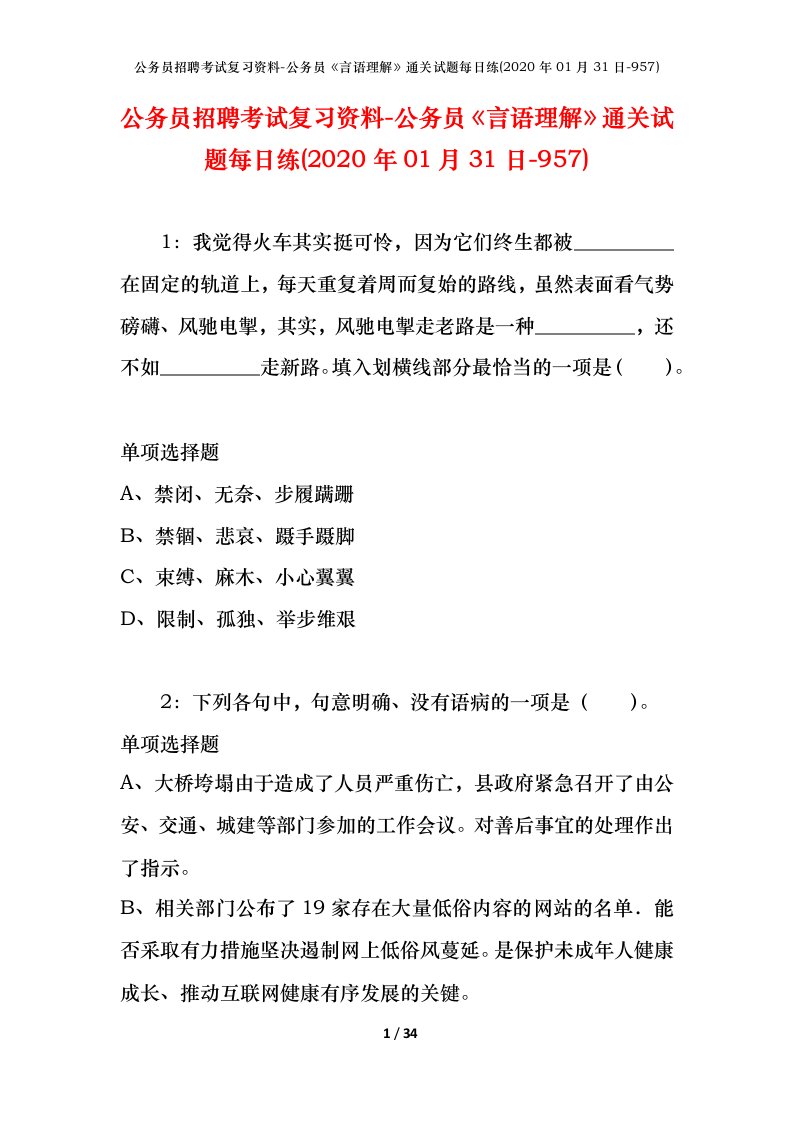 公务员招聘考试复习资料-公务员言语理解通关试题每日练2020年01月31日-957