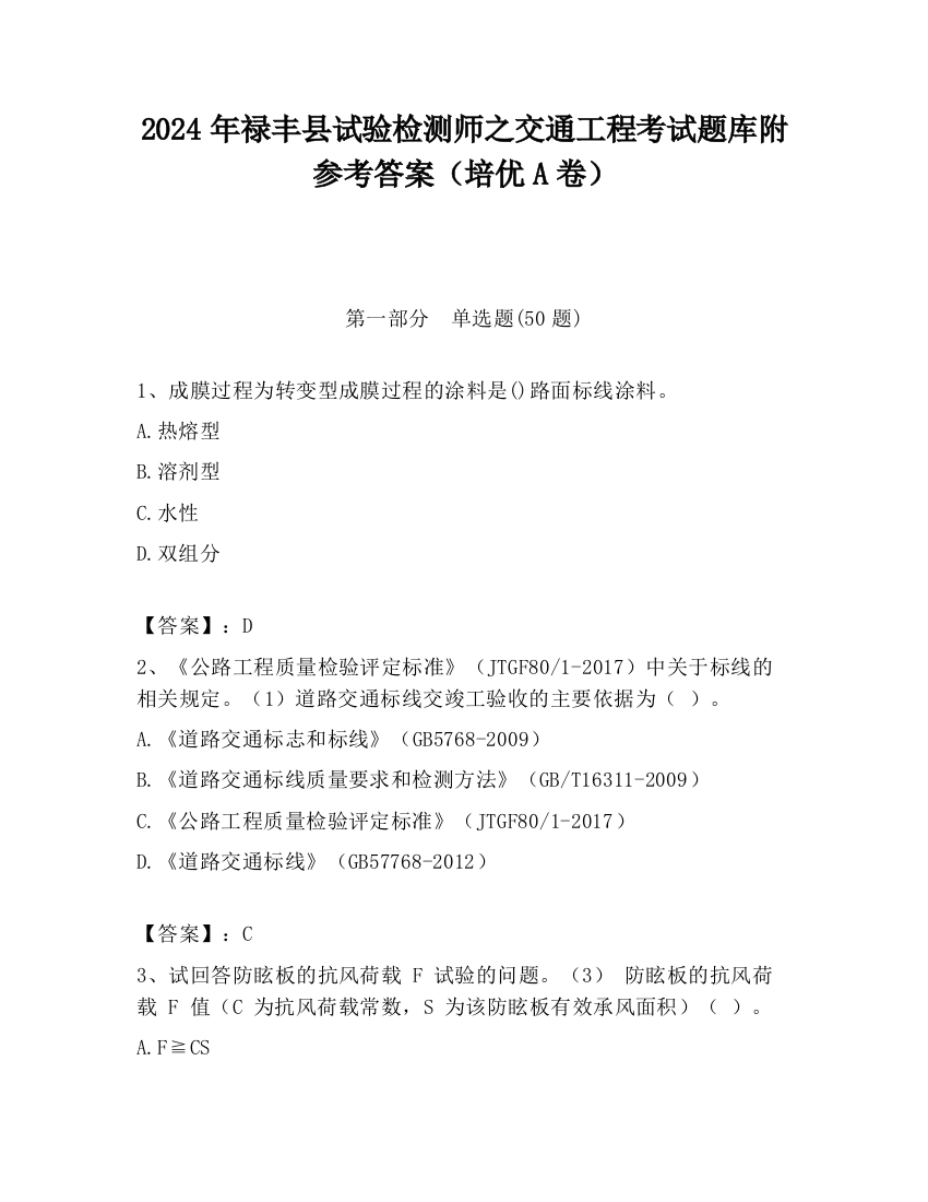 2024年禄丰县试验检测师之交通工程考试题库附参考答案（培优A卷）