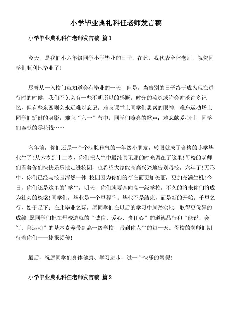 小学毕业典礼科任老师发言稿