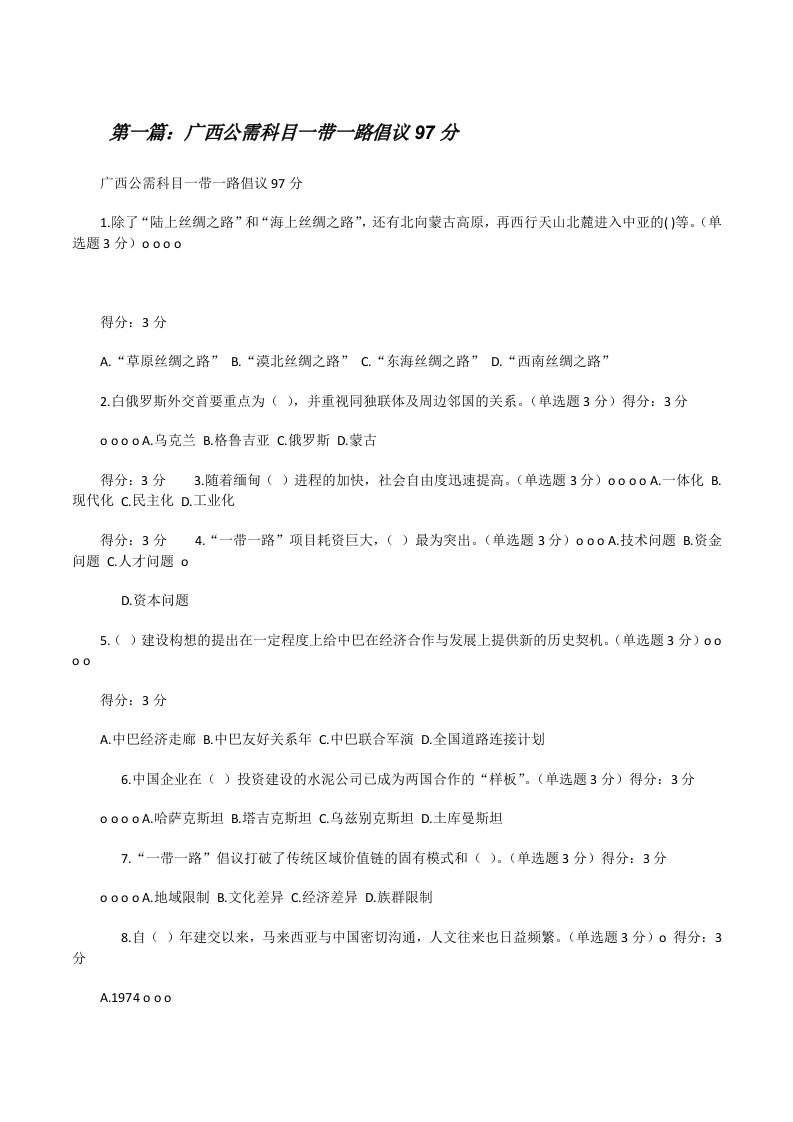 广西公需科目一带一路倡议97分[修改版]