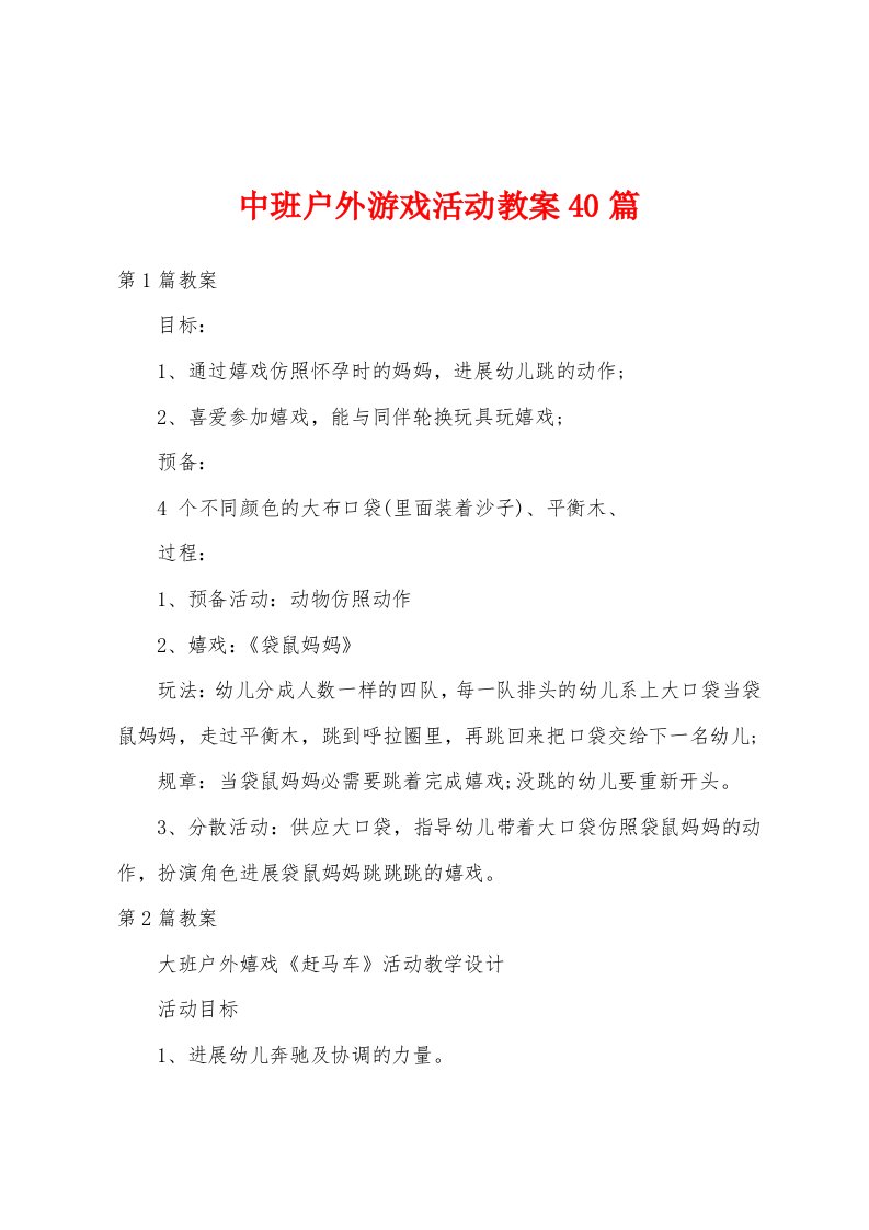 中班户外游戏活动教案40篇