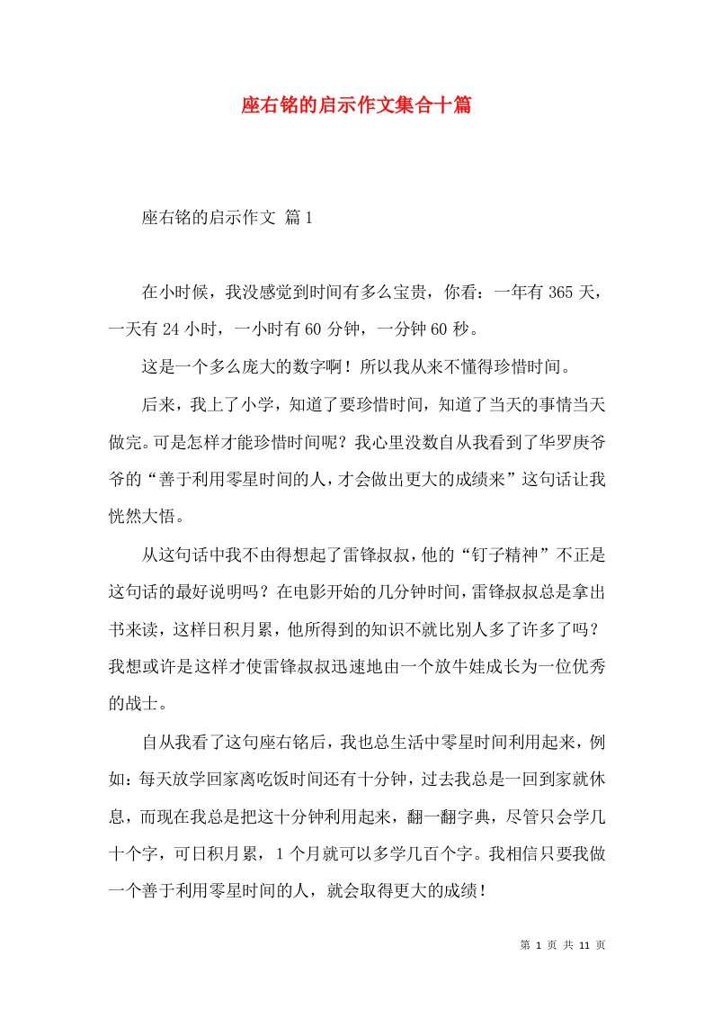 座右铭的启示作文集合十篇