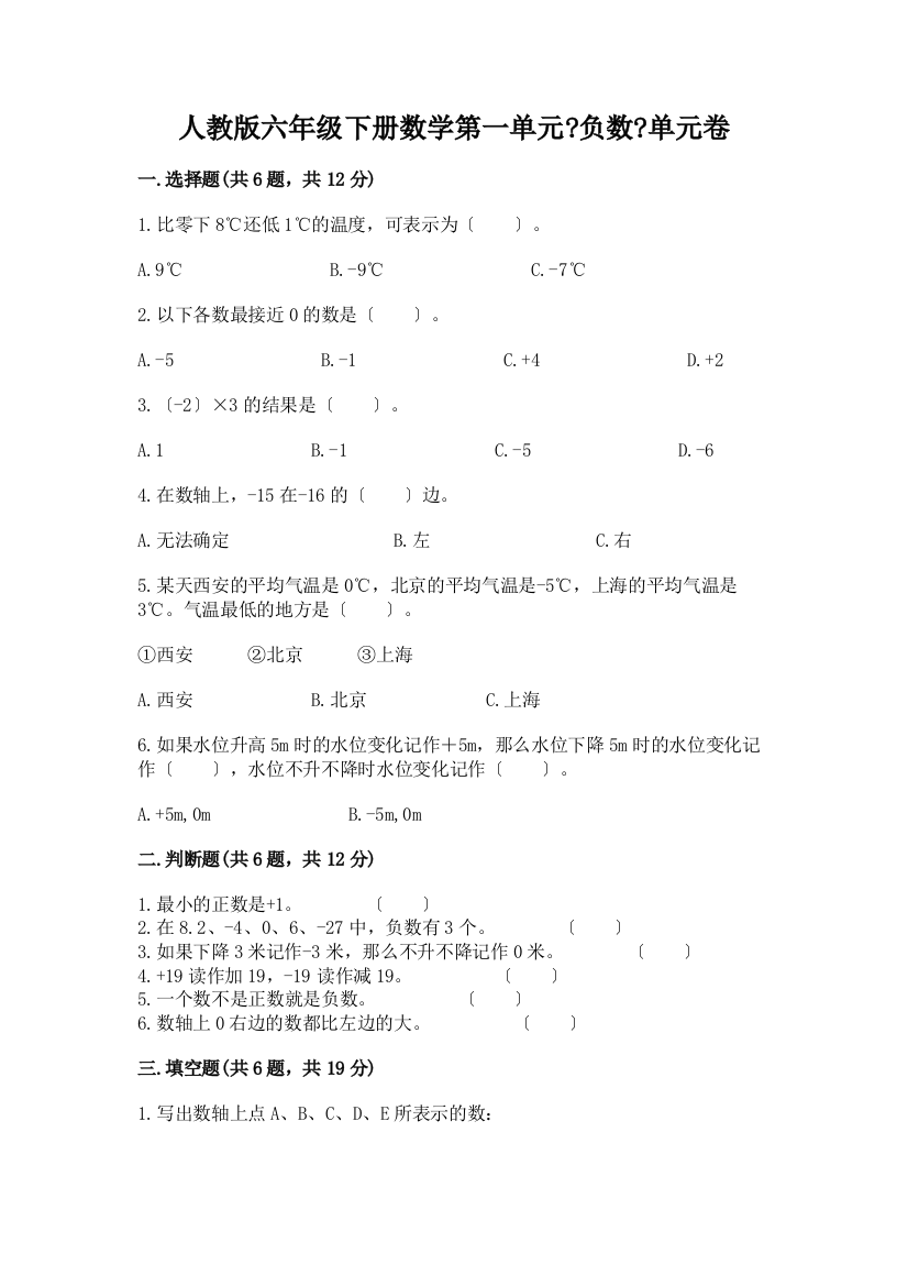 六年级下册数学第一单元《负数》单元卷(突破训练)