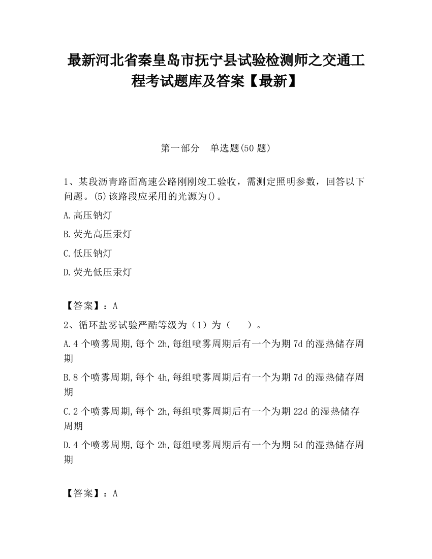 最新河北省秦皇岛市抚宁县试验检测师之交通工程考试题库及答案【最新】