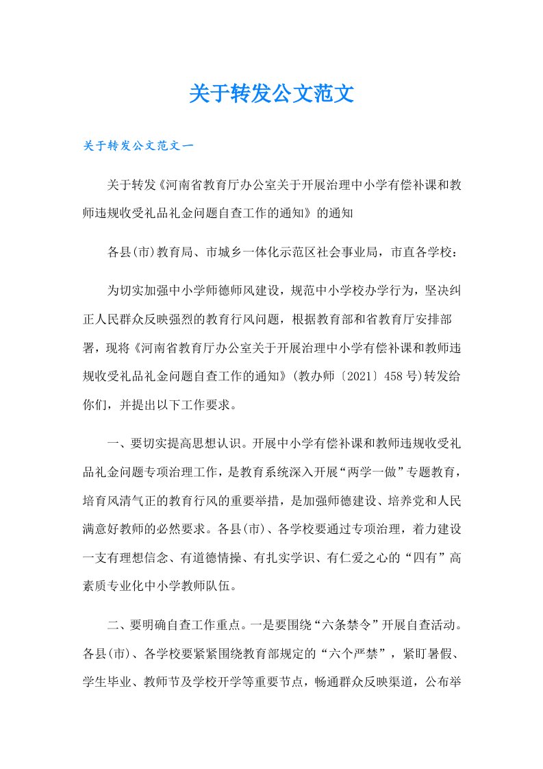 关于转发公文范文